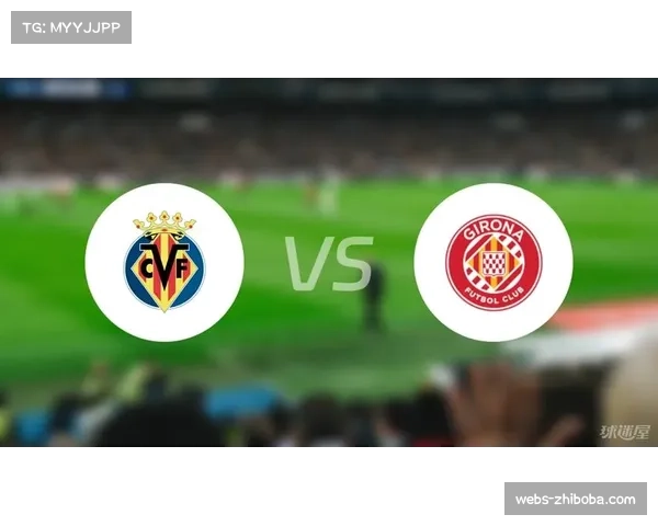 赫罗纳vs比利亚雷亚尔:欧战资格直接对话 赫罗纳vs比利亚雷亚尔:欧战资格直接对话